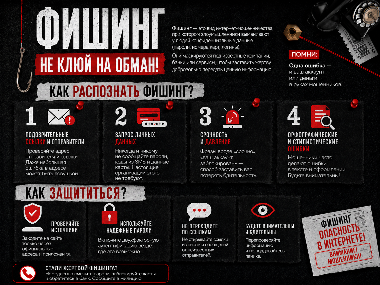 Памятка о фишинге и интернет-мошенничестве
