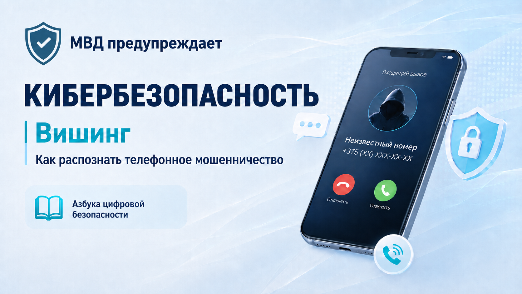 Вишинг